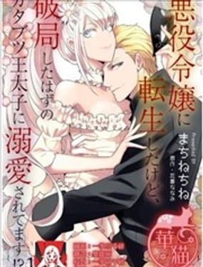 轉生成惡役千金本應迎來破滅結局，沒想到卻被嚴肅死板的王太子寵上了天！？