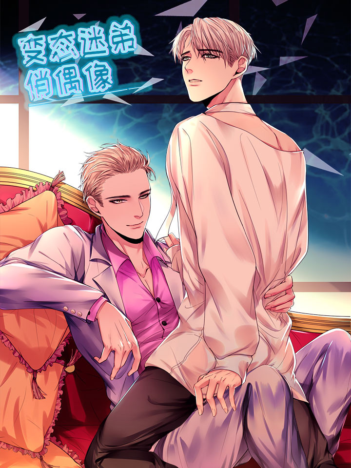 變態迷弟俏偶像