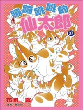 蹦蹦跳跳仙太郎