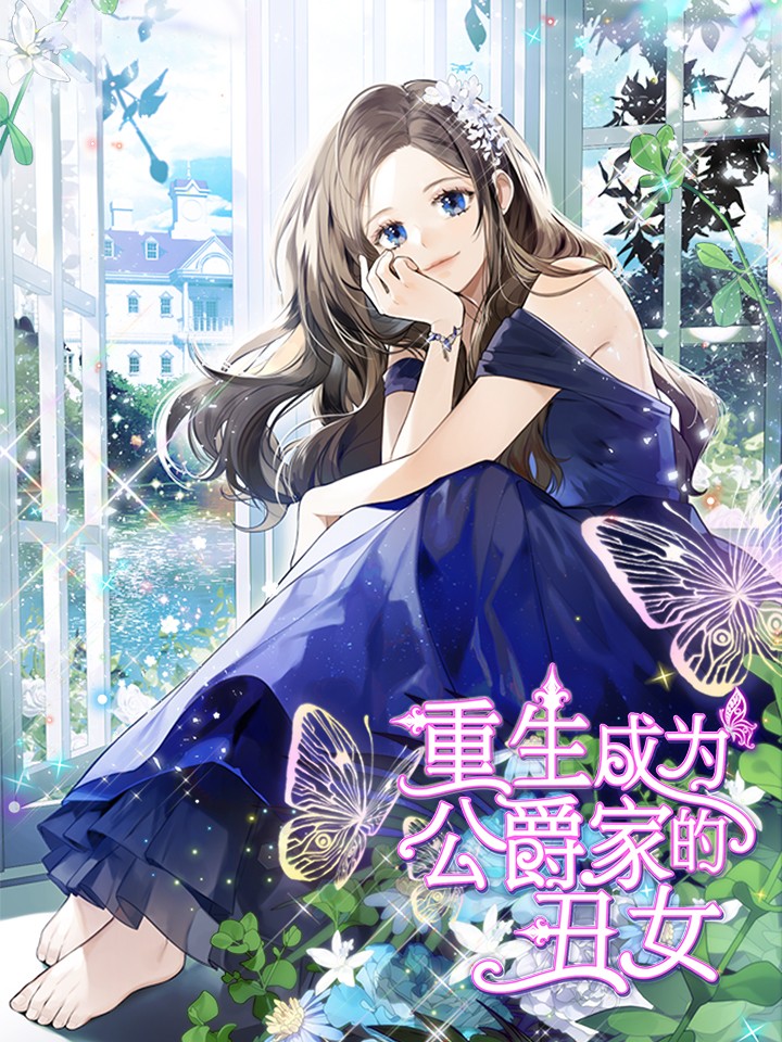 重生成為公爵家的醜女 小說