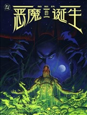 蝙蝠俠：惡魔誕生