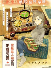 愛麗絲小姐家的地爐旁邊