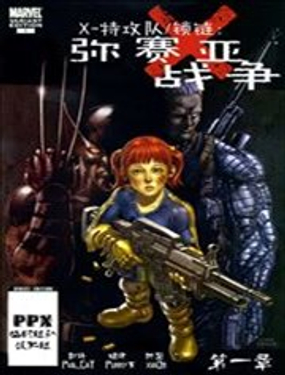 X特攻隊鎖鏈：彌賽亞戰爭