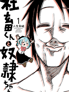 社畜君和小奴隸