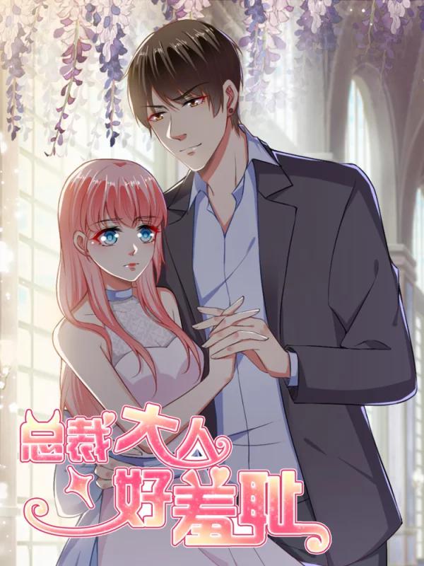 總裁大人好羞恥