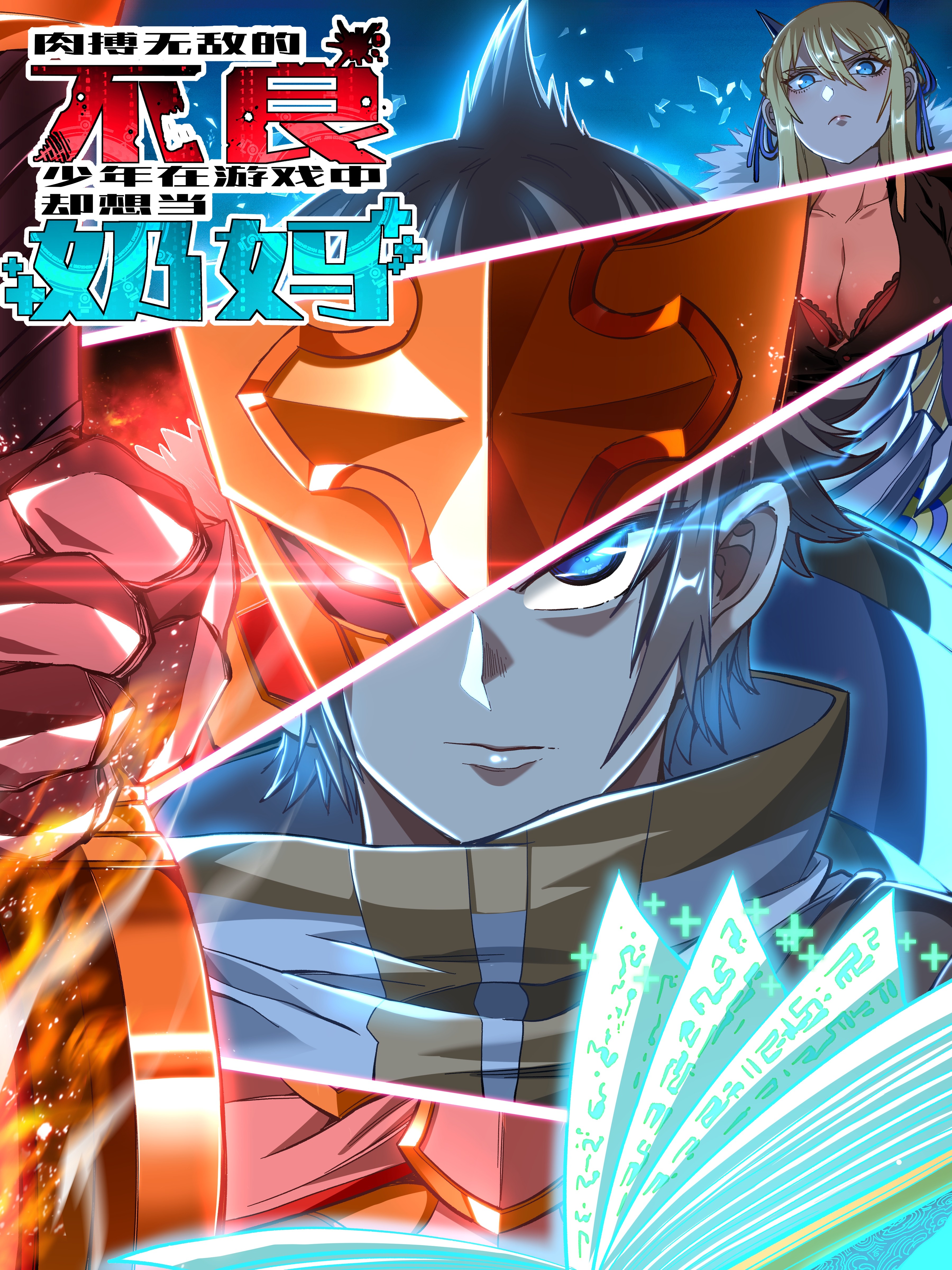 肉搏無敵的不良少年在遊戲中卻想當奶媽