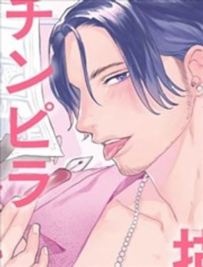 畫不出SQ場景的漫畫家靠小混混助手想辦法解決