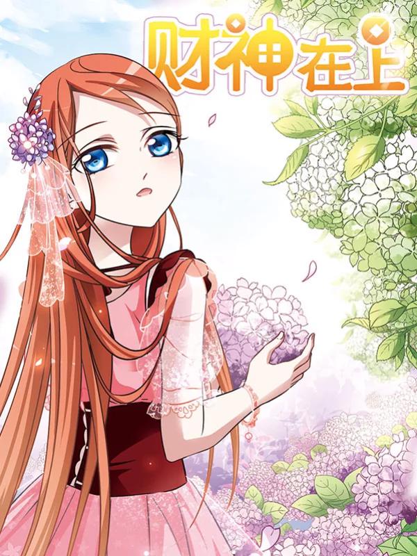 財神在上