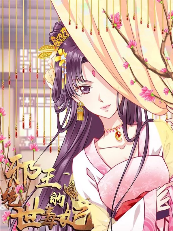 邪王的絕世毒妃