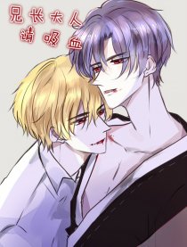 兄長大人請吸血