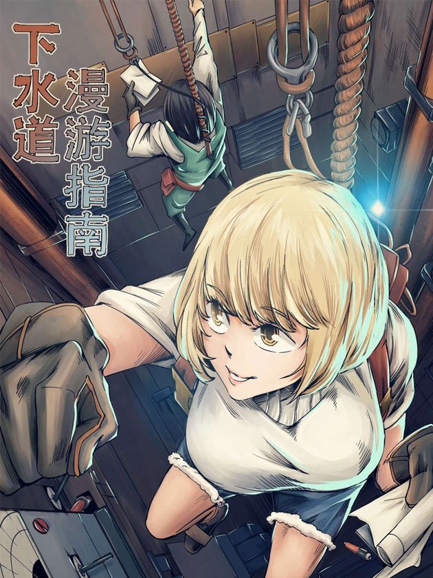 下水道漫遊指南