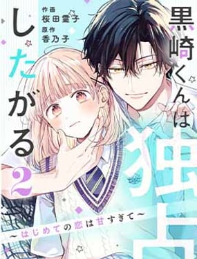 黑崎同學只想獨佔我