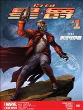 傳奇星爵ALL-NEW Marvel Now