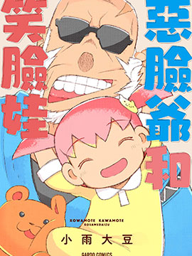 惡臉爺和笑臉娃