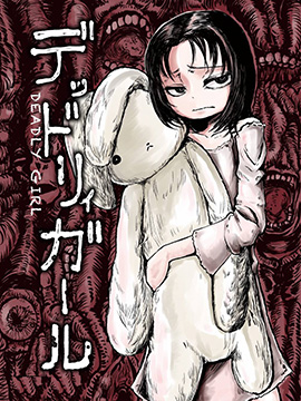 持續死亡的少女