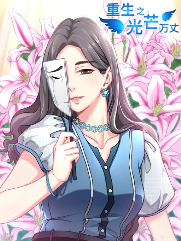 重生之光芒萬丈