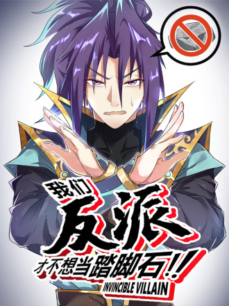 我們反派才不想當踏腳石