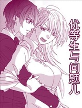 優等生與問題兒