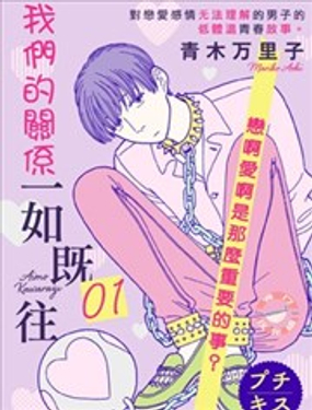 我們的關係一如既往