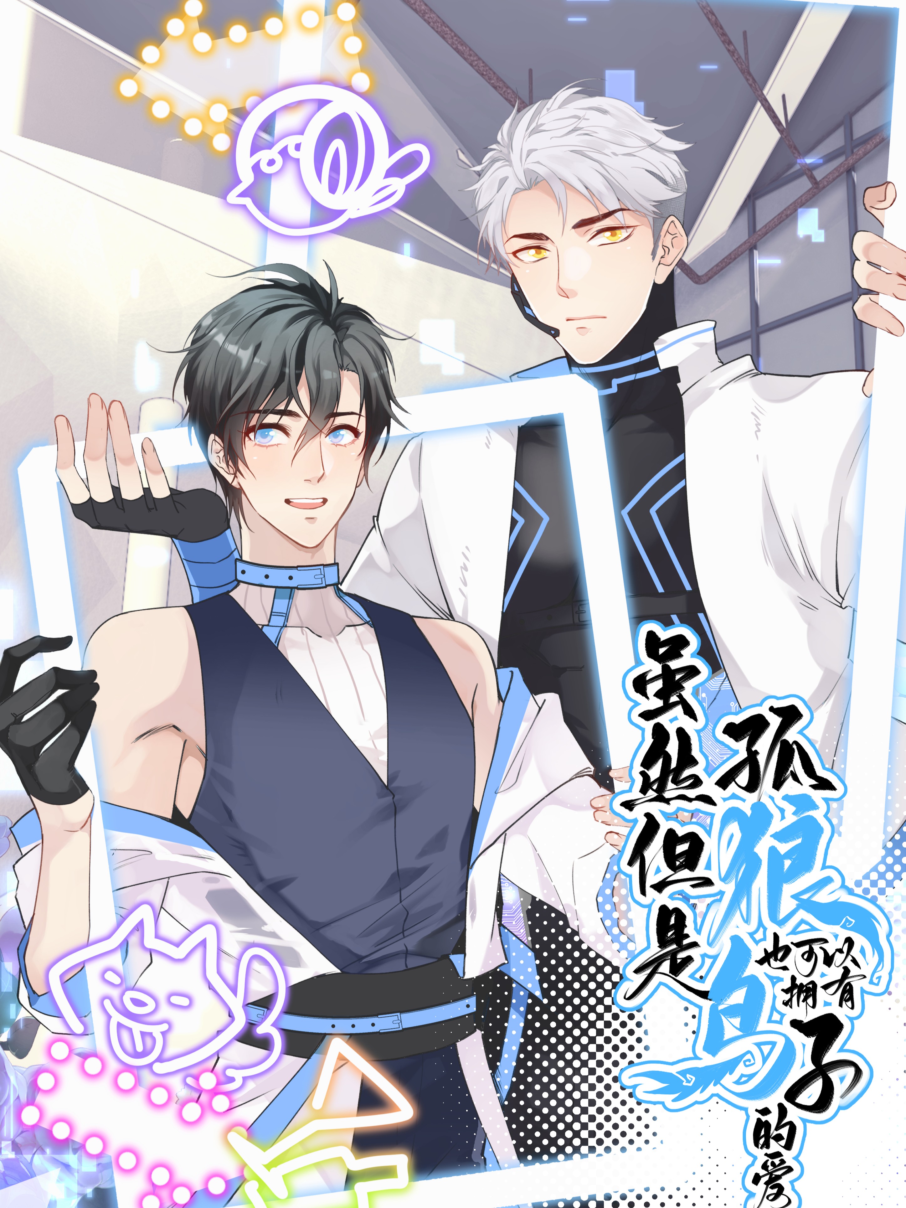 雖然但是孤狼也可以擁有鳥子的愛