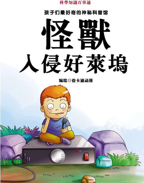 怪獸入侵好萊塢