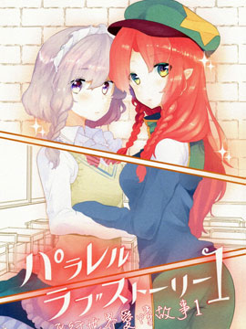 平行世界愛情故事