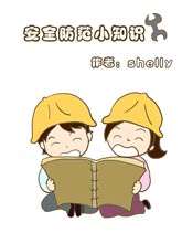 安全防範小知識