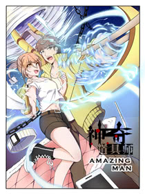 神奇道具師（Amazing Man）