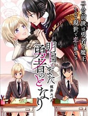 明天也還在勇者的身旁