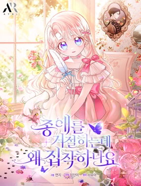 我拒絕了寵愛，為什麼還要執著啊