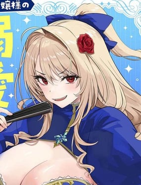 關於我被服侍的冰山千金大人狠狠寵愛這件事