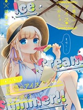 大小姐愛上了冰淇淋