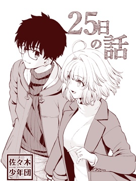 25日之話
