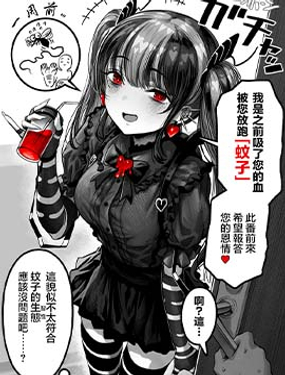 貿然來訪的蚊子小姐