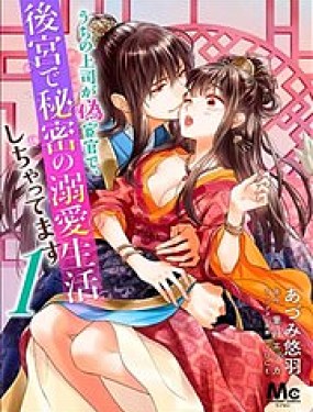 我的上司是個假宦官~在後宮過著秘密被寵愛的生活