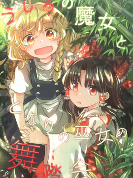 身後的魔女和身旁的巫女的舞踏會