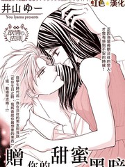贈予你的甜蜜黑暗