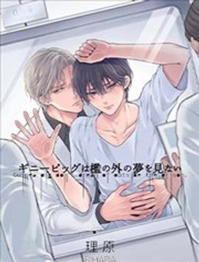 實驗用小鼠不會夢見監獄之外