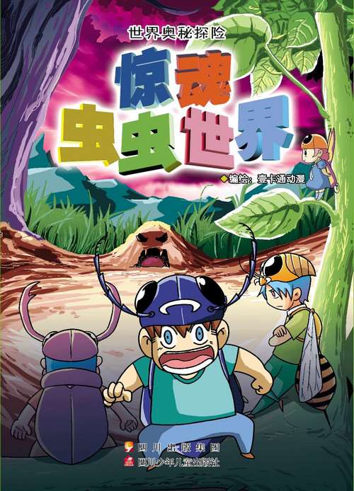 昆蟲世界大冒險