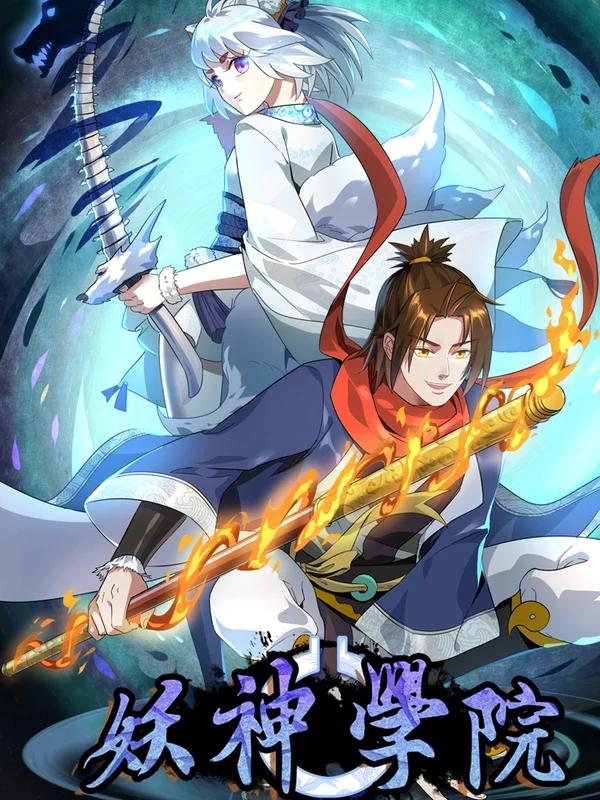 妖神學院