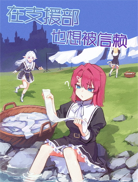 在支援部也想被信賴