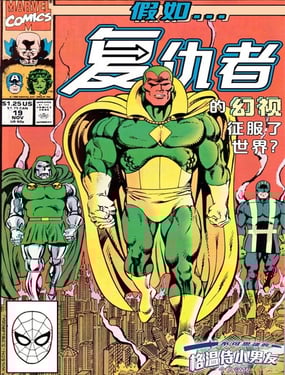 假如：復仇者的幻視徵服了世界