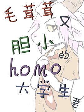 毛茸茸又膽小的homo大學生君