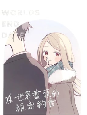 在世界盡頭的親密約會