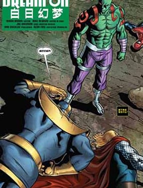 銀河護衛隊：白日幻夢