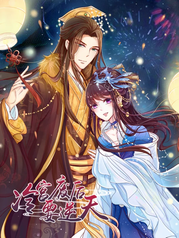 冷宮廢后要逆天