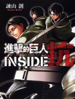 進擊的巨人 INSIDE 抗 公式書
