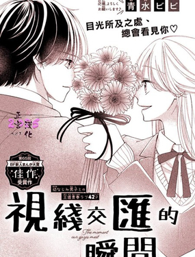 視線交匯的瞬間