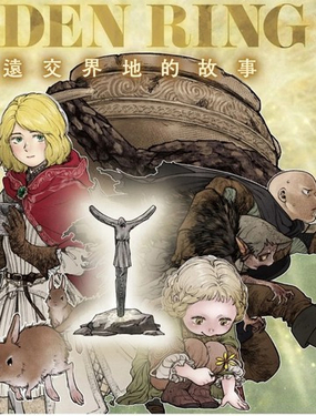 ELDEN RING 遙遠交界地的故事