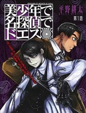 美少年偵探是抖S